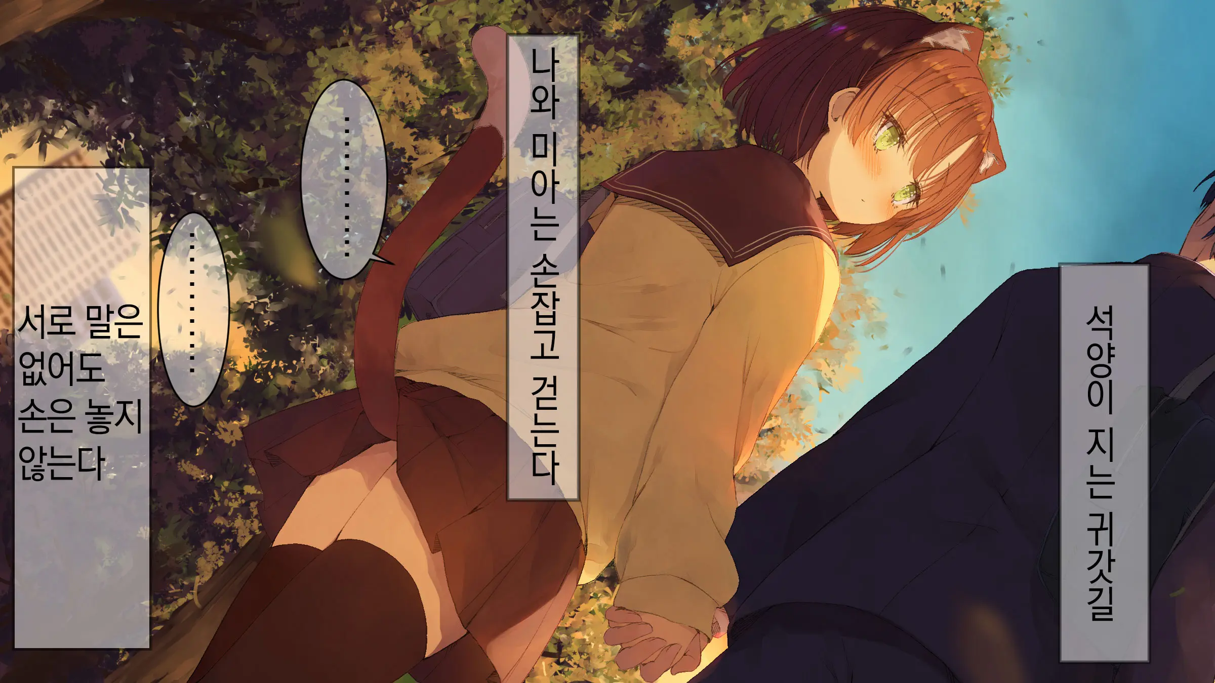 Ore No Kanojo Ni Wa Nekomimi Ga Haeteiru | 나의 여친에겐 고양이 귀가 나 있다